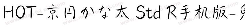 HOT-京円かな太 Std R手机版字体转换